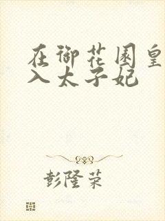 在御花园皇上进入太子妃