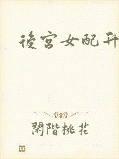 后宫女配升级记