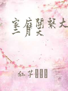 家庭关系大乱炖二月天