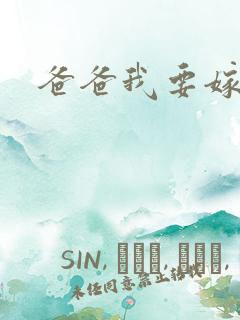 爸爸我要嫁给你