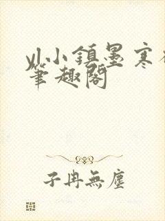 yl小镇墨寒砚笔趣阁