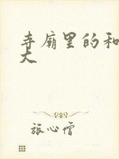 寺庙里的和尚好大