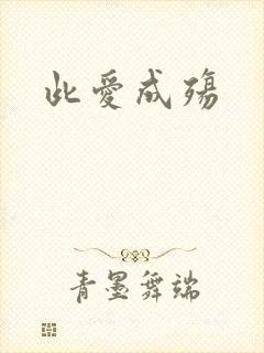 此爱成殇