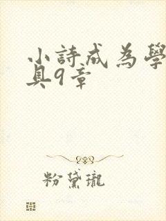 小诗成为学校教具9章