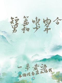 短篇吃肉合集猛男和少年