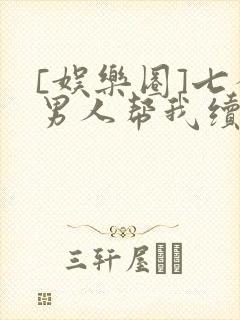 [娱乐圈]七个男人帮我续命