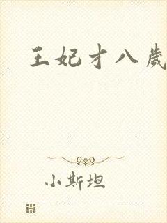 王妃才八岁