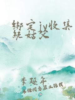 绑定jy收集系统姑父