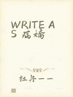 WRITE AS 病娇