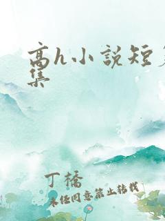 高h小说短篇合集