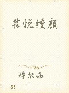 花悦续颜