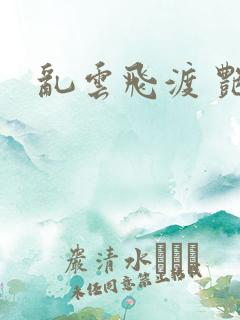 乱云飞渡 艳姨