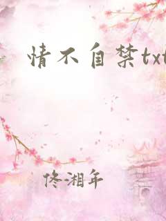 情不自禁txt