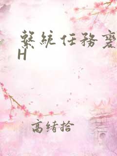 系统任务变美变H