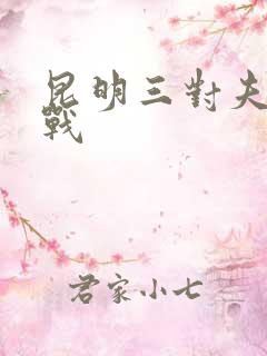 昆明三对夫妻混战