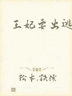 王妃要出逃