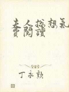 夫人总想气我免费阅读