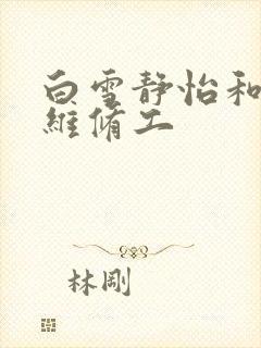 白雪静怡和空调维修工