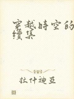 穿越时空的爱恋续集