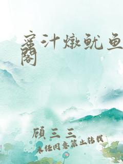 蜜汁炖鱿鱼笔趣阁