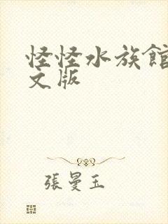 怪怪水族馆2中文版