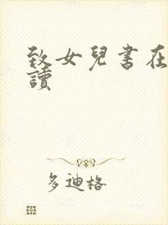致女儿书在线阅读