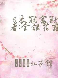 《衣冠禽兽》作者:金银花露