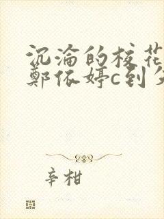 沉沦的校花奴性郑依婷c到失禁