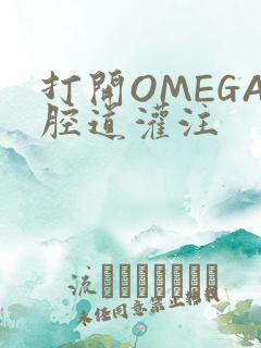 打开OMEGA腔道灌注