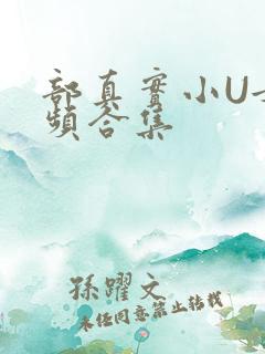 部真实小U女视频合集