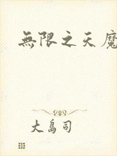 无限之天魔魅影
