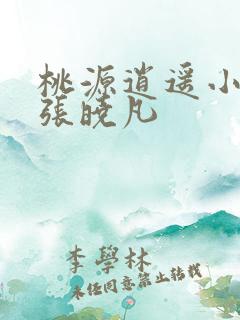 桃源逍遥小散人张晓凡