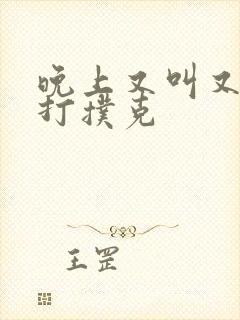 晚上又叫又疼的打扑克