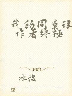 我的同桌很娇软 作者终极