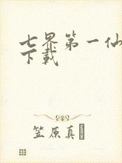 七界第一仙全文下载