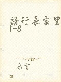 请行长家里吃饭1-8