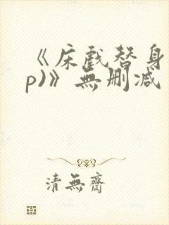 《床戏替身(np)》无删减