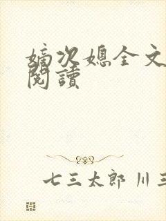 嫡次媳全文免费阅读