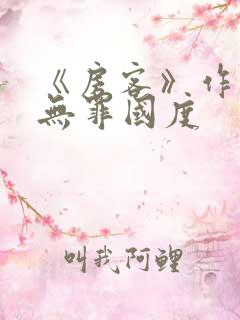 《房客》作者:无罪国度