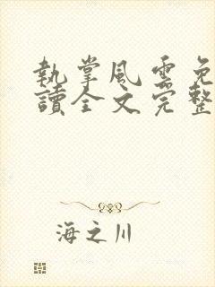 执掌风云免费阅读全文完整版