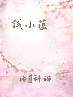 钱小蕴