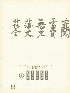 花落无处寄相思全文免费阅读