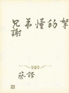 兄弟懂的拿走不谢