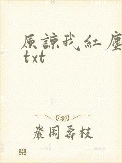 原谅我红尘颠倒 txt