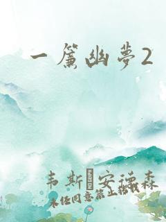 一帘幽梦2