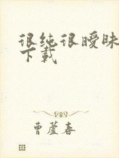 很纯很暧昧小说下载