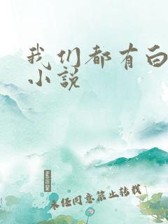 我们都有白月光小说