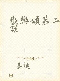 欢乐颂第二季小说