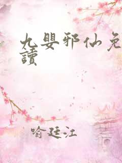 九婴邪仙免费阅读