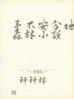 手不安分地探入森林小说